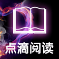 点滴阅读APP最新精简版 v1.10