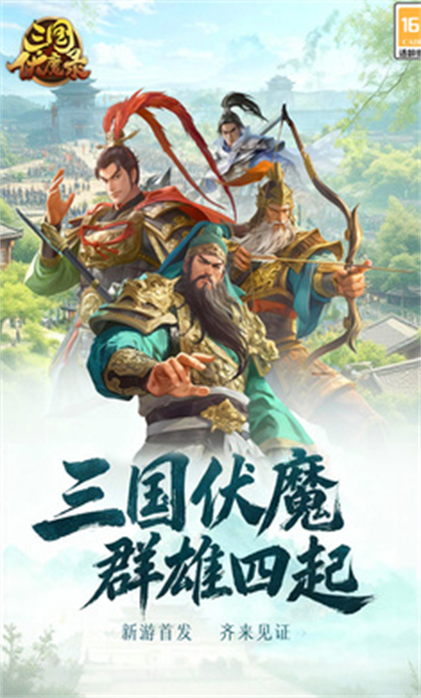 三国伏魔录游戏