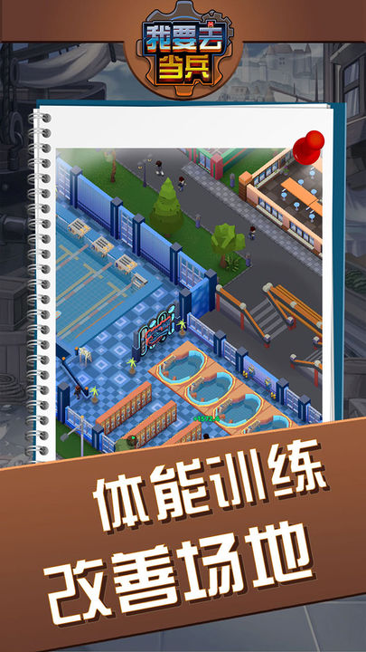 我要去当兵内置MOD菜单下载安装最新版