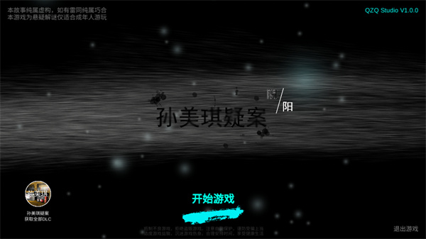 孙美琪疑案阴阳手游