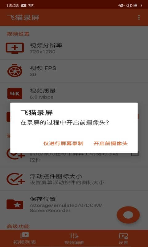 飞猫录屏app安卓版下载