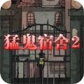 猛鬼宿舍2山村遗宅游戏最新官方版