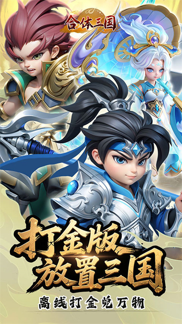 合体三国0.1折送一亿打金版