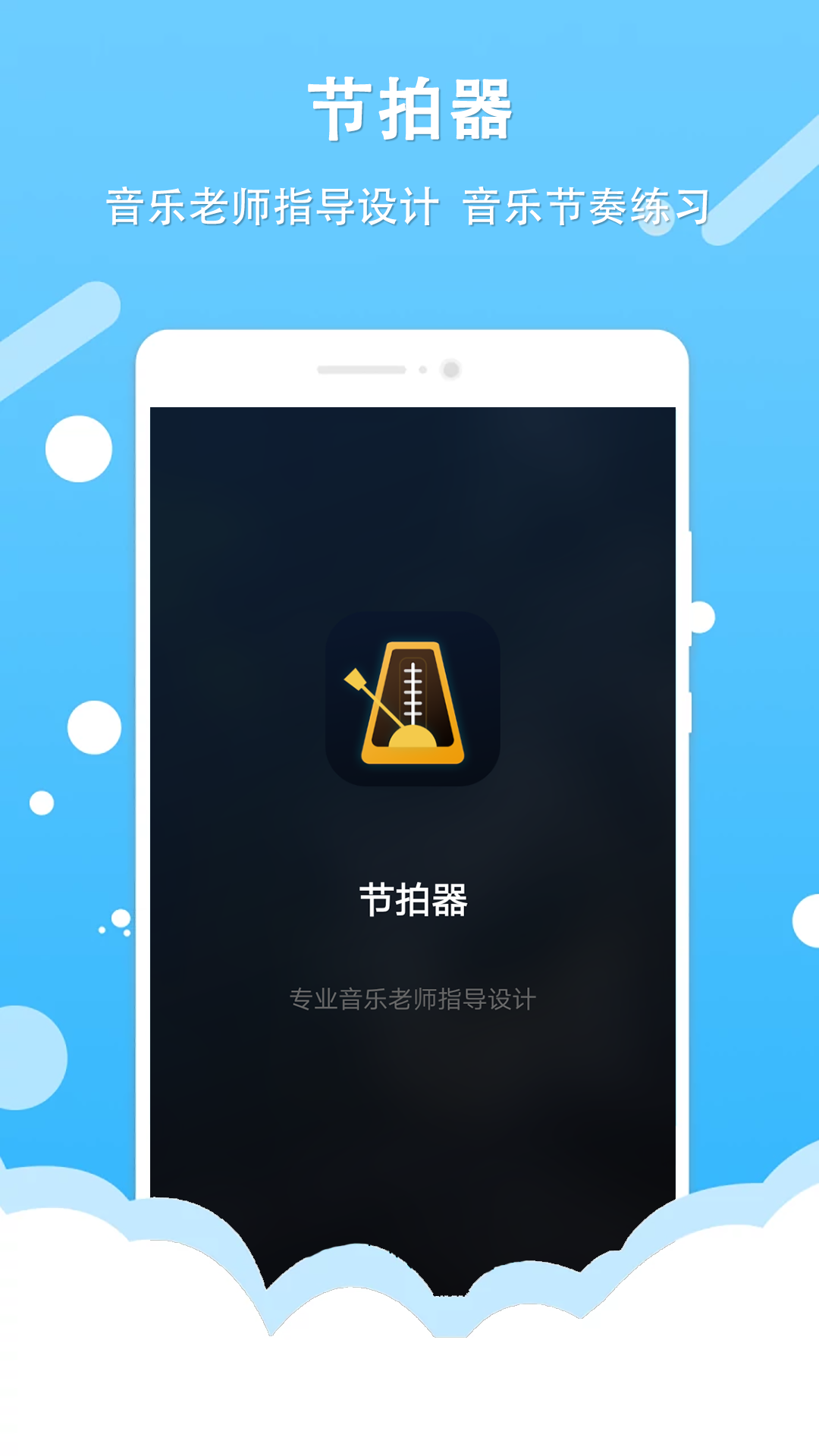 百行节拍器app最新版下载 v1.0