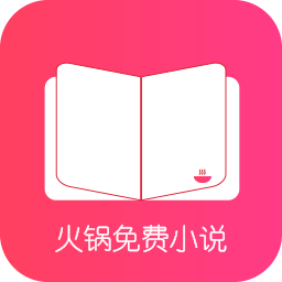 火锅免费版小说APP安卓版下载 v1.3