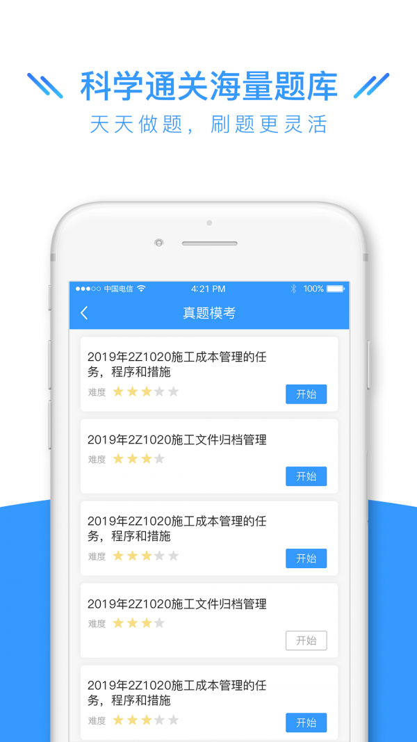 建造师全题库app安卓版