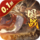 国战来了0.1折扣版