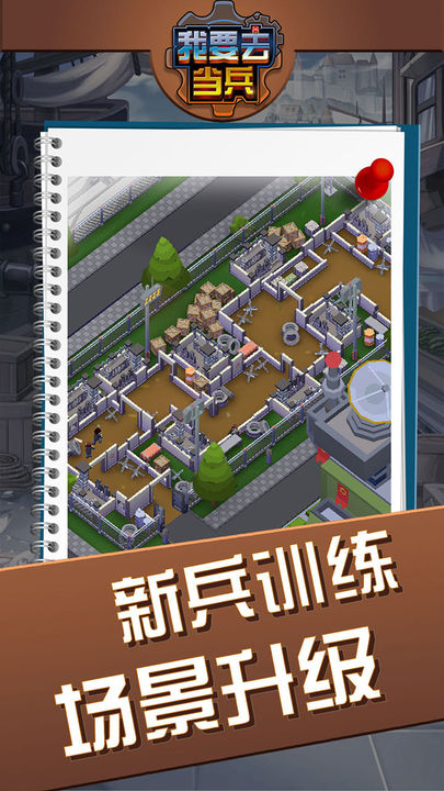 我要去当兵内置MOD菜单下载安装最新版