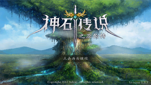 神石传说