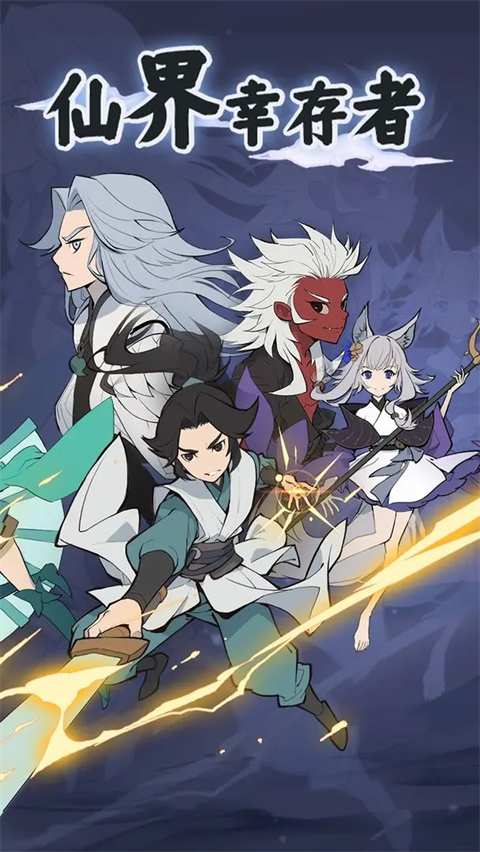 仙界幸存者破解版