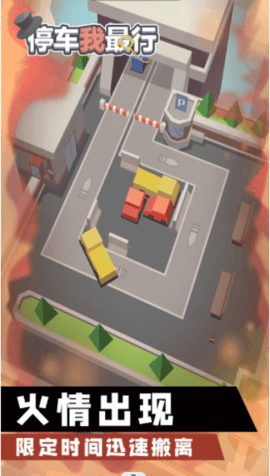 停车我最行游戏安卓版下载