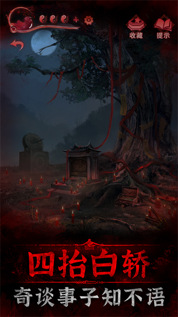 纸嫁衣3官方正版