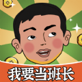 我要当班长红包游戏最新版