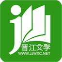 晋江文学城正版app下载