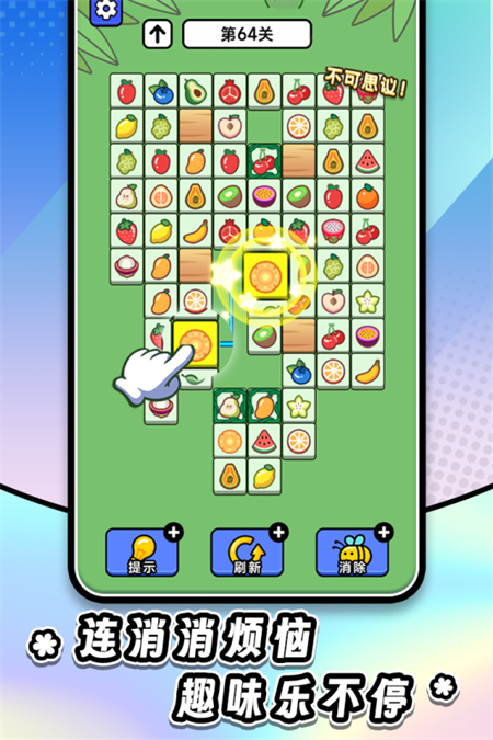 连连看达人全民消一消九游渠道服