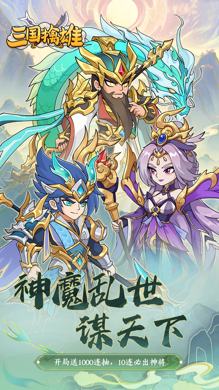 三国擒雄每日6480代金0.1折内置免费版