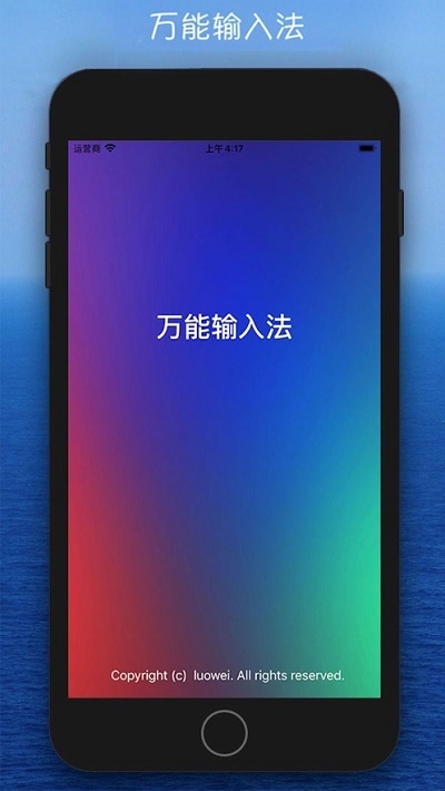 万能输入法(苹果拼音五笔输入法)