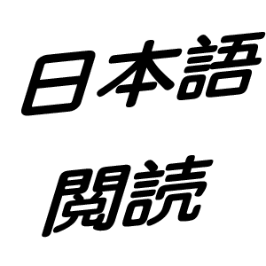 日语阅读 v1.1