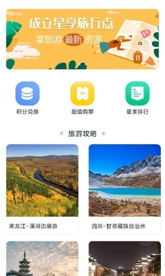 星享旅行app官方版