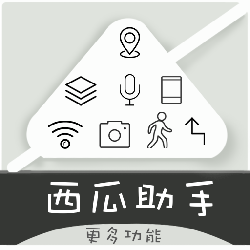 西瓜助手官方客户端 v1.6.3