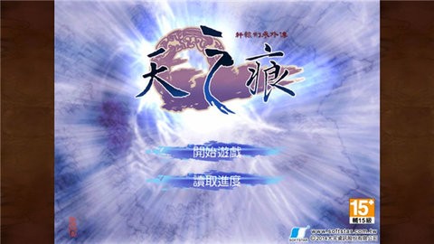 轩辕剑叁外传天之痕