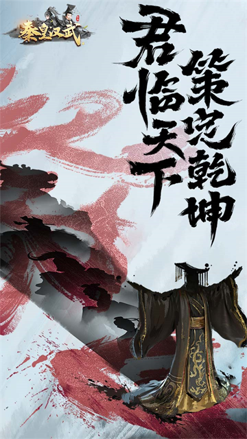 秦皇汉武手游官方正版