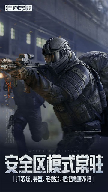 暗区突围官方版