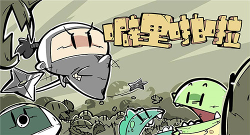 噼里啪啦手机游戏