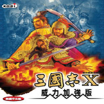 三国志10威力加强版手机版