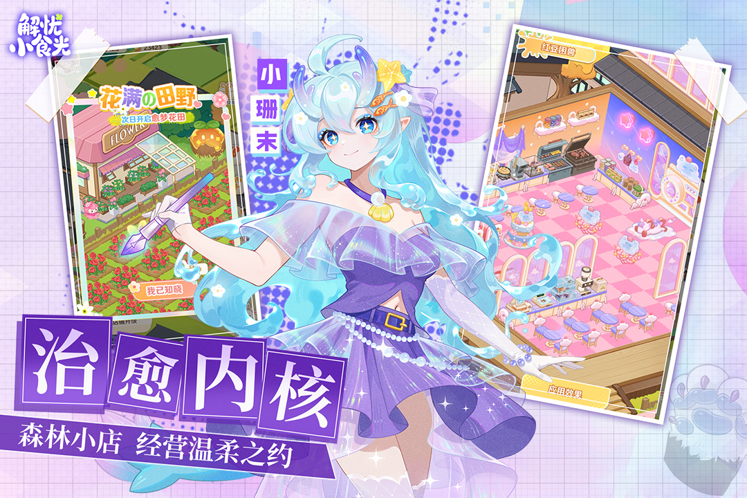 解忧小食光破解版