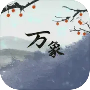 伏魔人偶万象折相思破解版