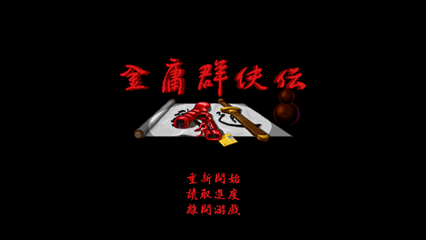 金庸群侠传A手机版下载