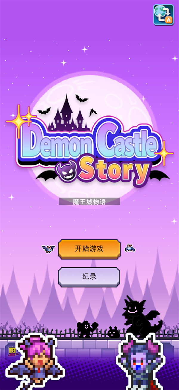 魔王城物语破解版