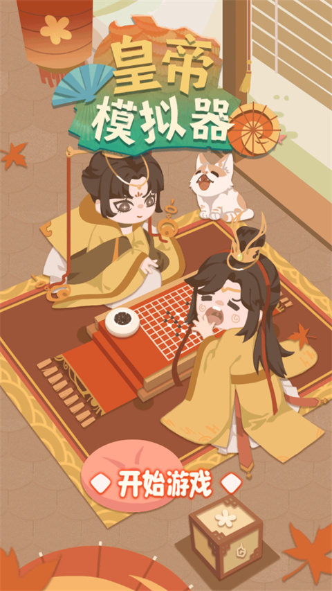 皇帝模拟器破解版