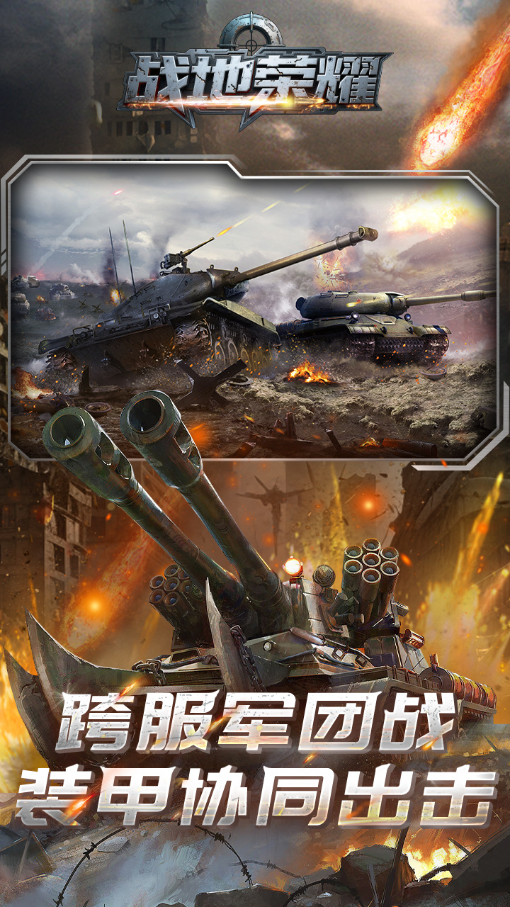战地荣耀0.1折坦克大战版
