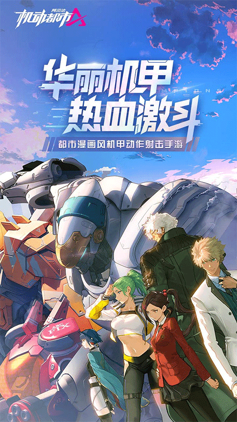 机动都市阿尔法官方版