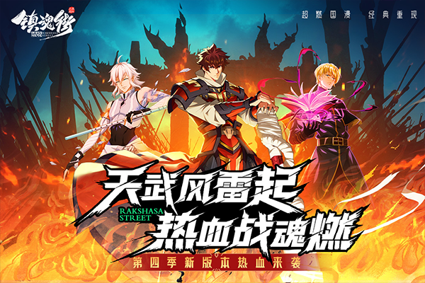 镇魂街官方正版