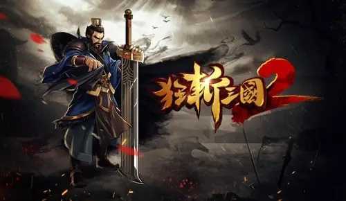 狂斩三国2