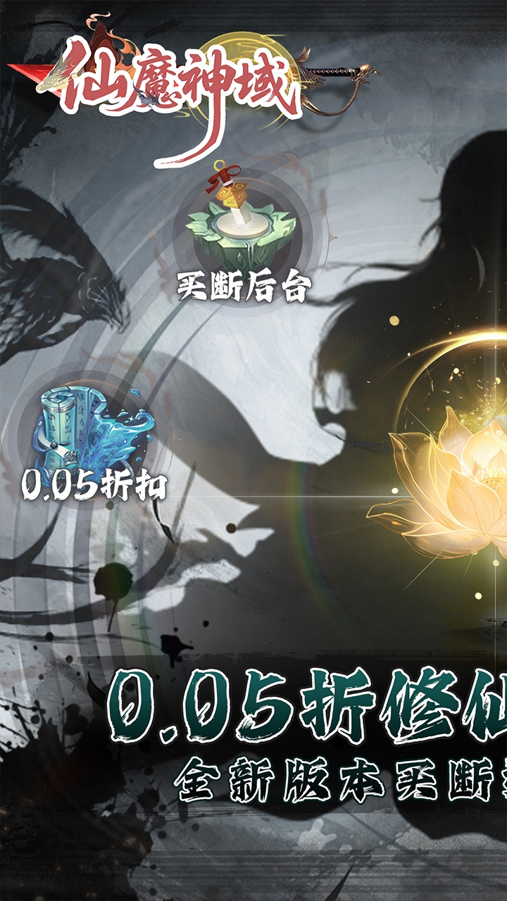 仙魔神域0.05折买断后台版