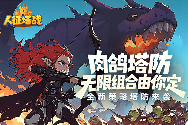 人征塔战破解版