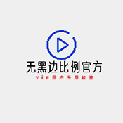 无黑边比例助手2024