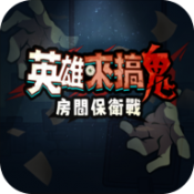 英雄来搞鬼房间保卫战手游