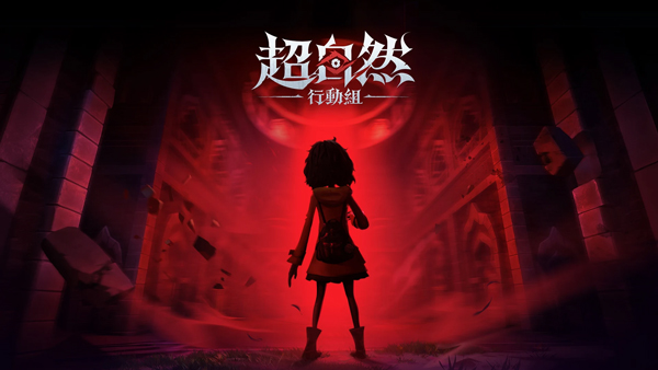 超自然行动组港台服官方正版