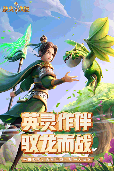 战火与永恒免费版