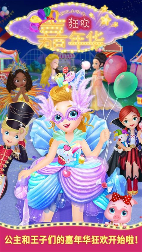 莉比小公主狂欢嘉年华游戏