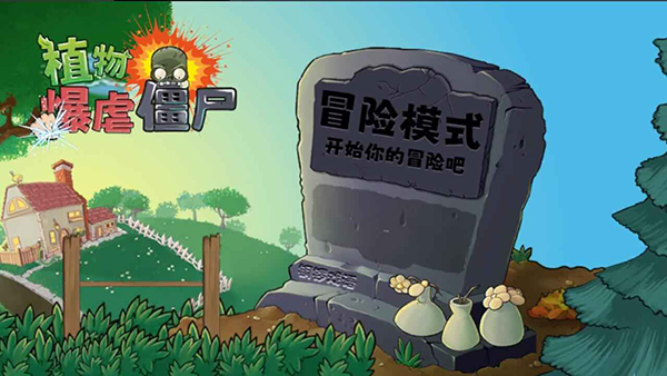 植物大战僵尸神奇植物版正版