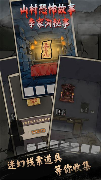 山村老屋鬼嫁衣手机版