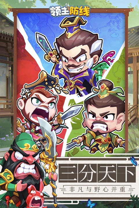 领主防线游戏