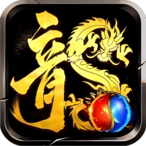 龙腾传奇(三职业打金版)