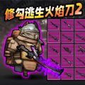 修勾逃生火焰刀免广告版